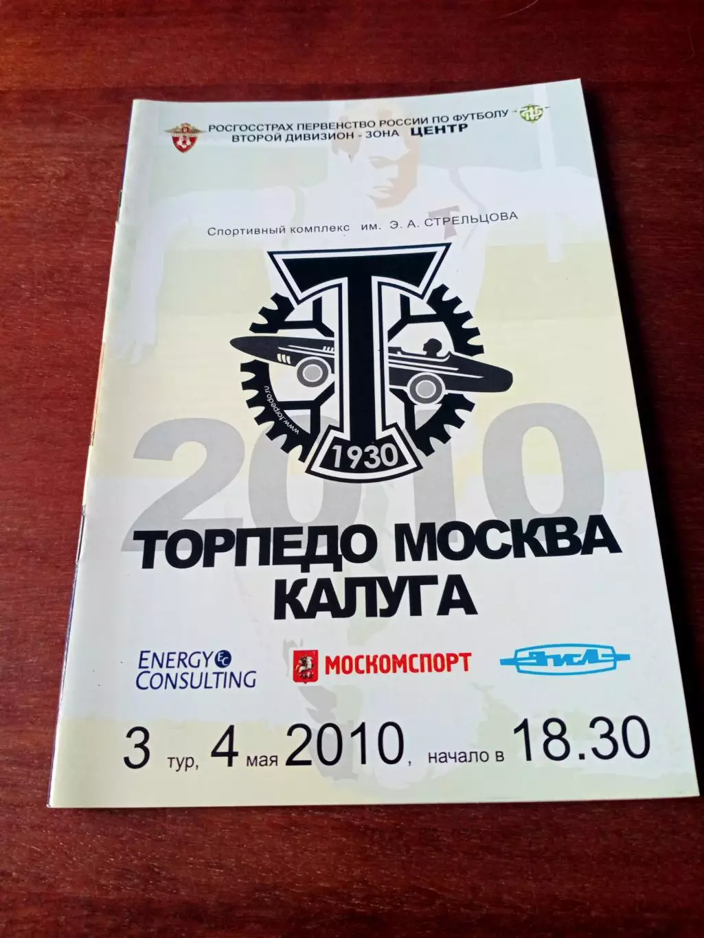 Торпедо Москва - ФК Калуга. 4 мая 2010 год