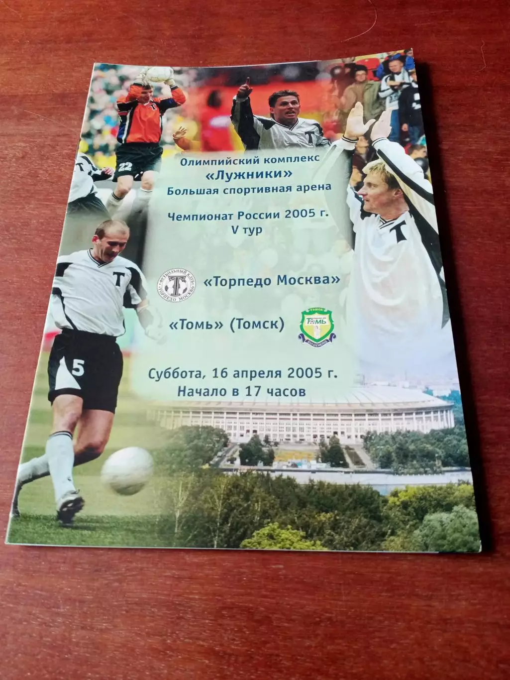 Торпедо Москва - Томь Томск. 16 апреля 2005 год