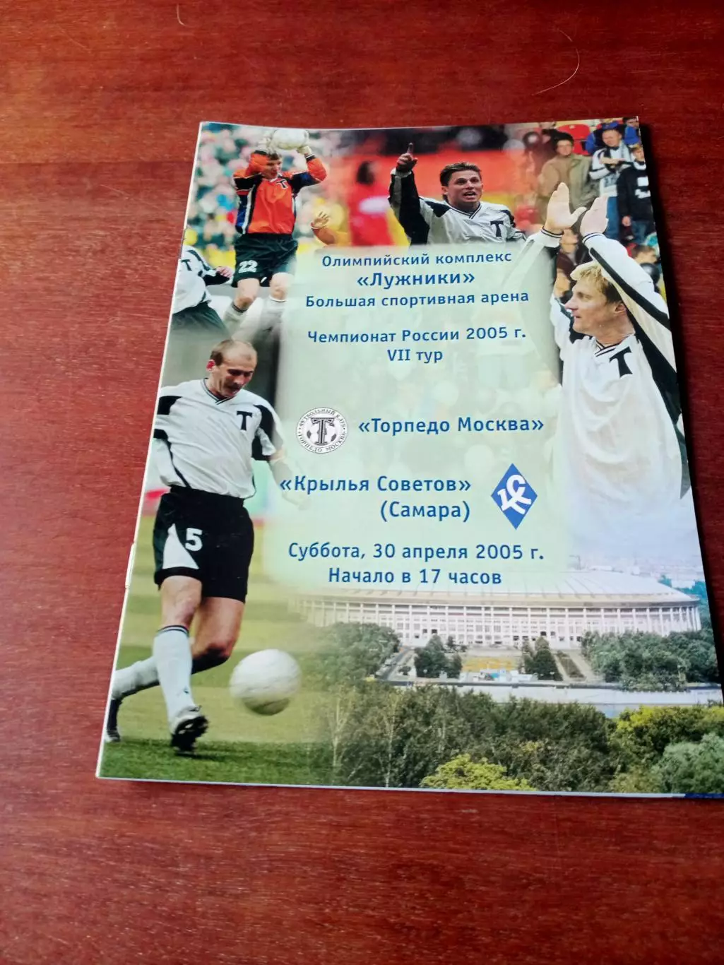 Торпедо Москва - Крылья Советов Самара. 30 апреля 2005 год
