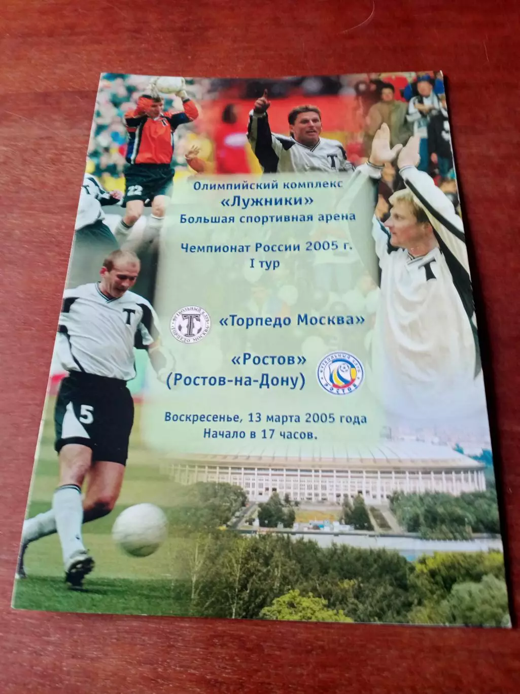 Торпедо Москва - ФК Ростов. 13 марта 2005 год