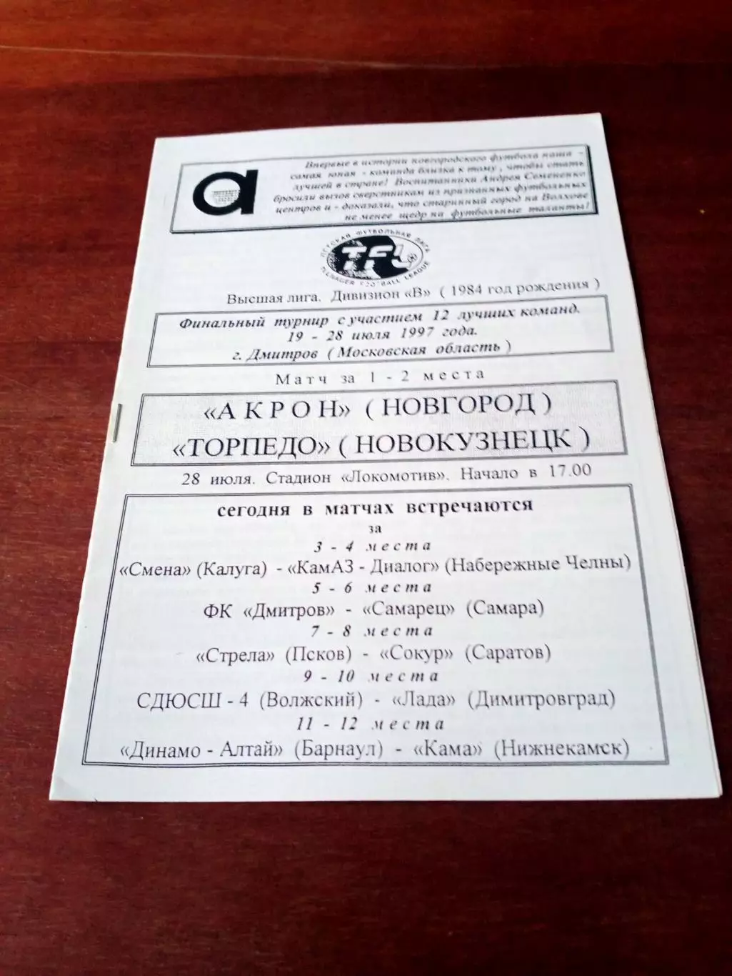 Финал. Детская футбольная лига 1997 года. Дмитров - см.состав
