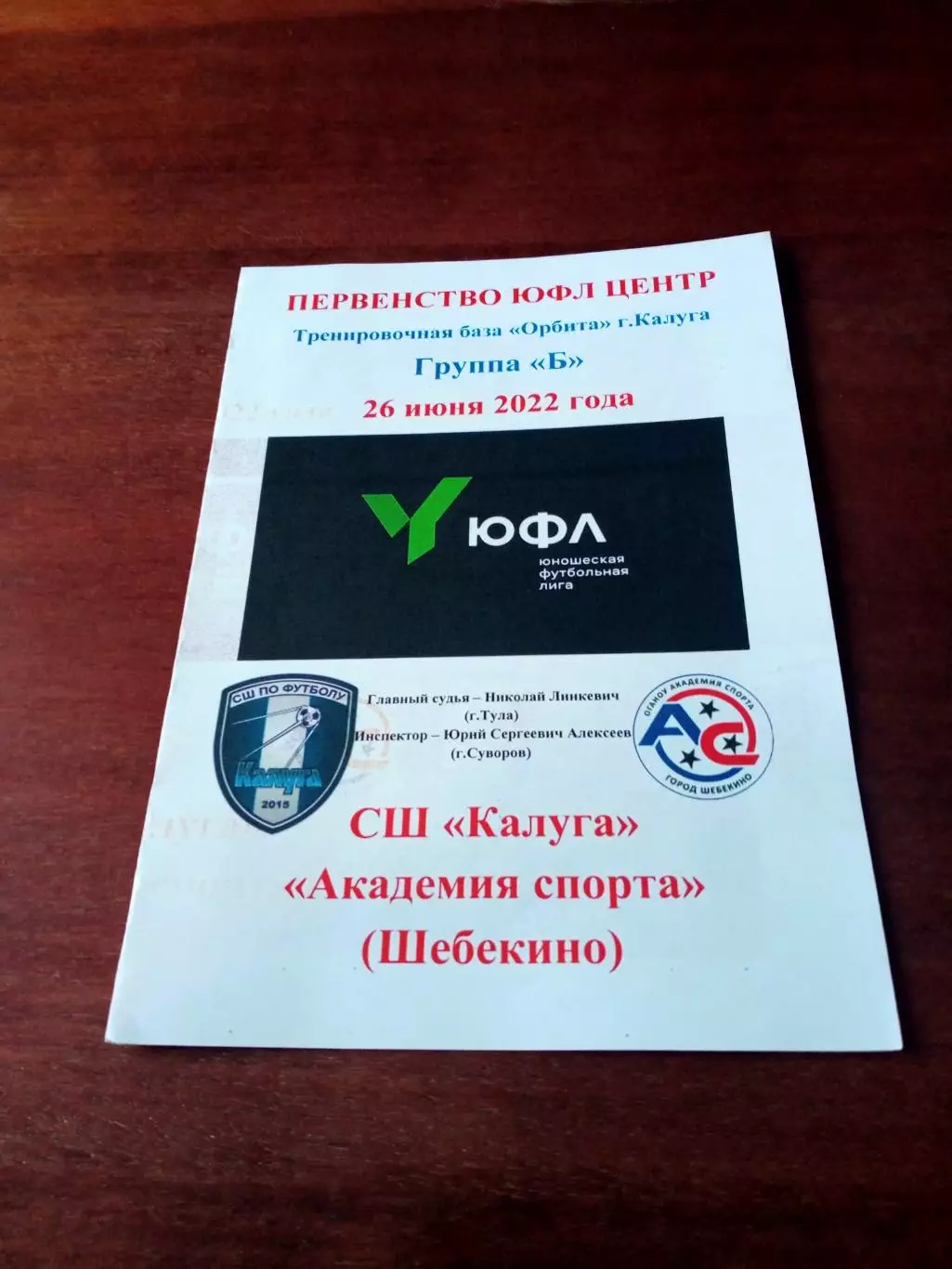 ЮФЛ, Центр. СШ Калуга - Академия спорта Шебекино. 26 июня 2022 год