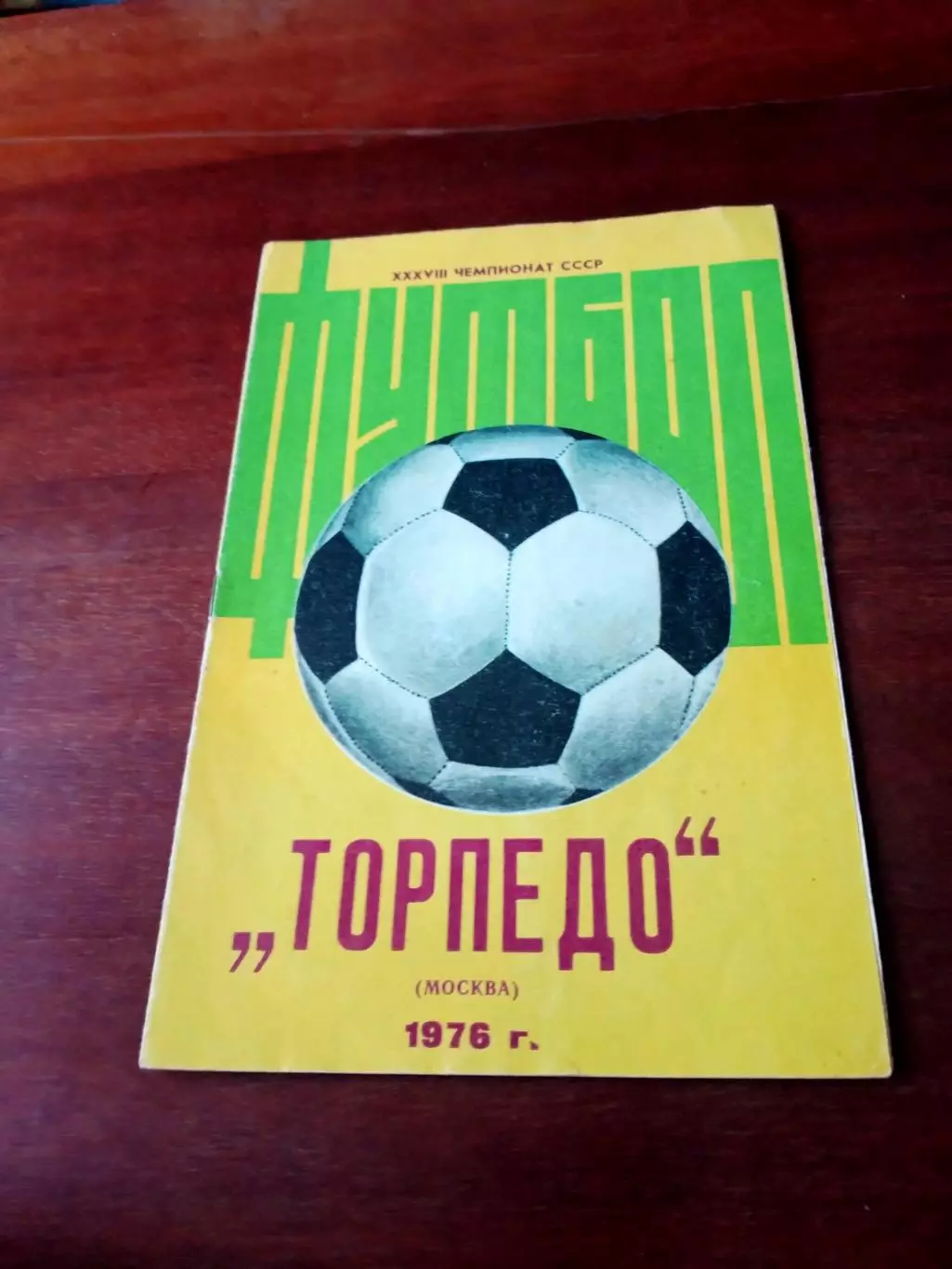 Футбол. Торпедо Москва. 1976 год