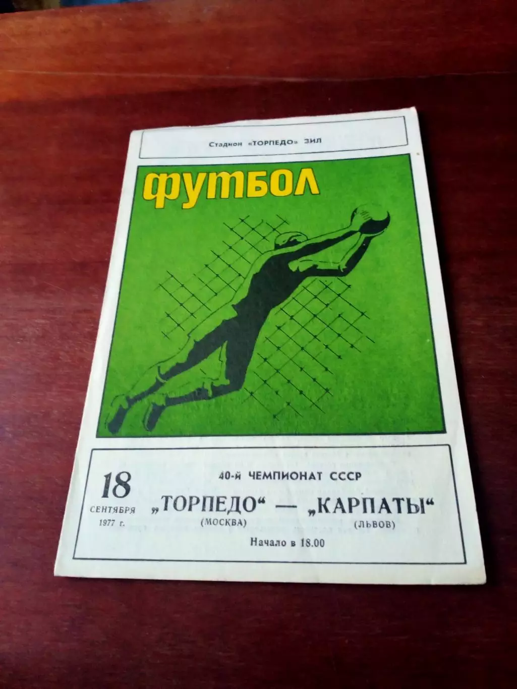 Торпедо Москва - Карпаты Львов. 18 сентября 1977 год