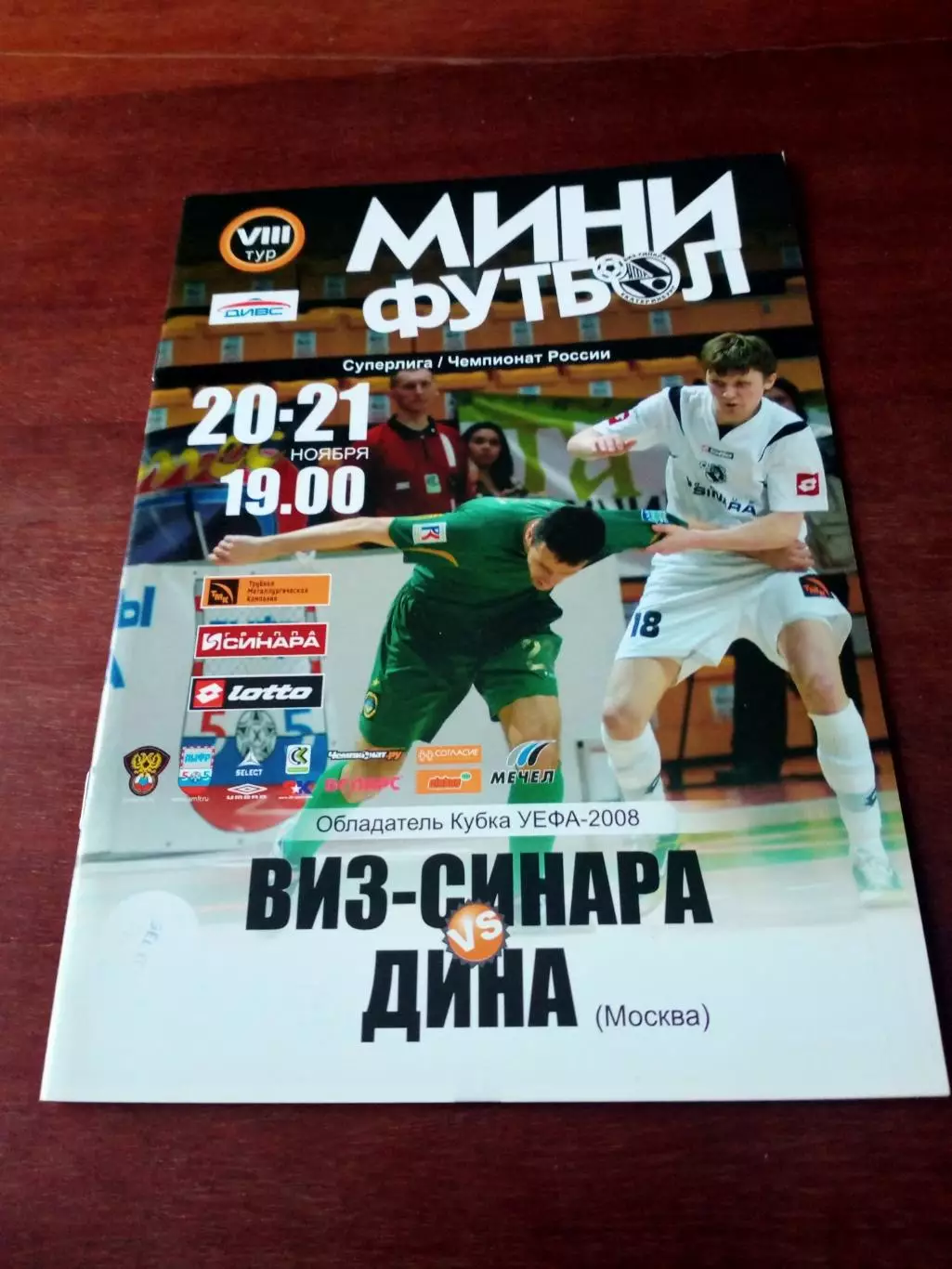 Виз-Синара Екатеринбург - Дина Москва. 20 и 21 ноября 2008 год