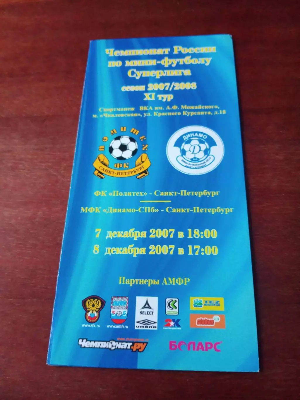 Политех Санкт-Петербург - Динамо СПб. 7 и 8 декабря 2007 год