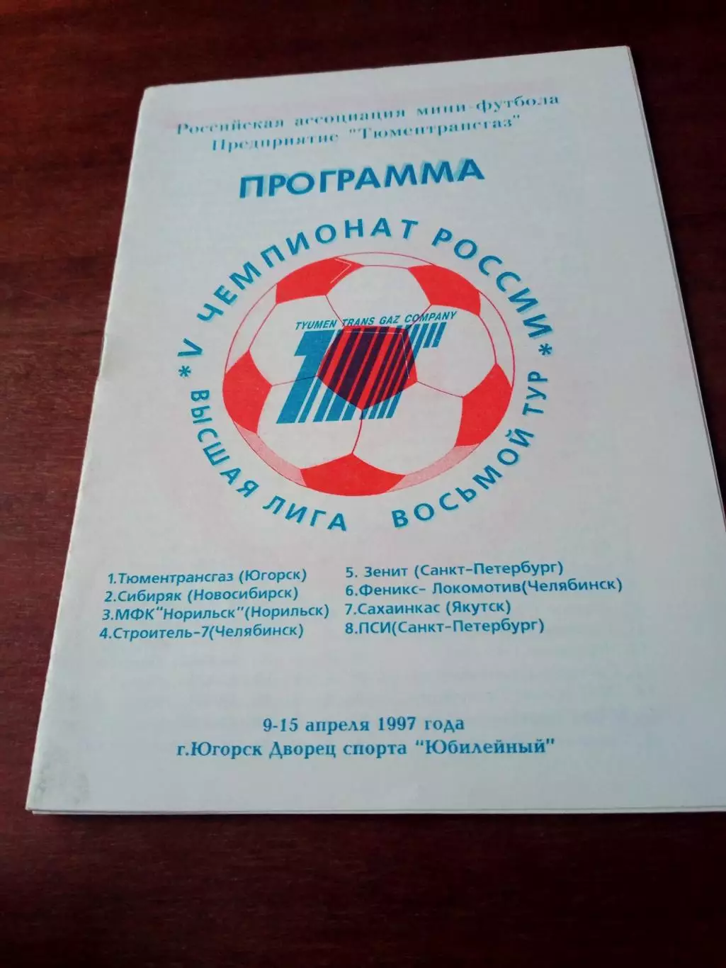 Тур - Югорск. 9-15 апреля 1997 год - см.состав