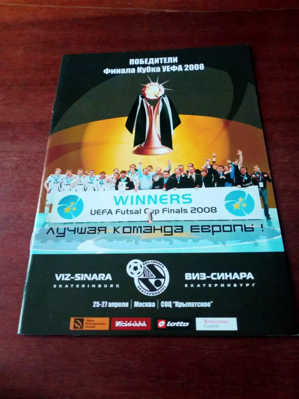 Виз-Синара Екатеринбург - победители финала Кубка УЕФА. 2008 год