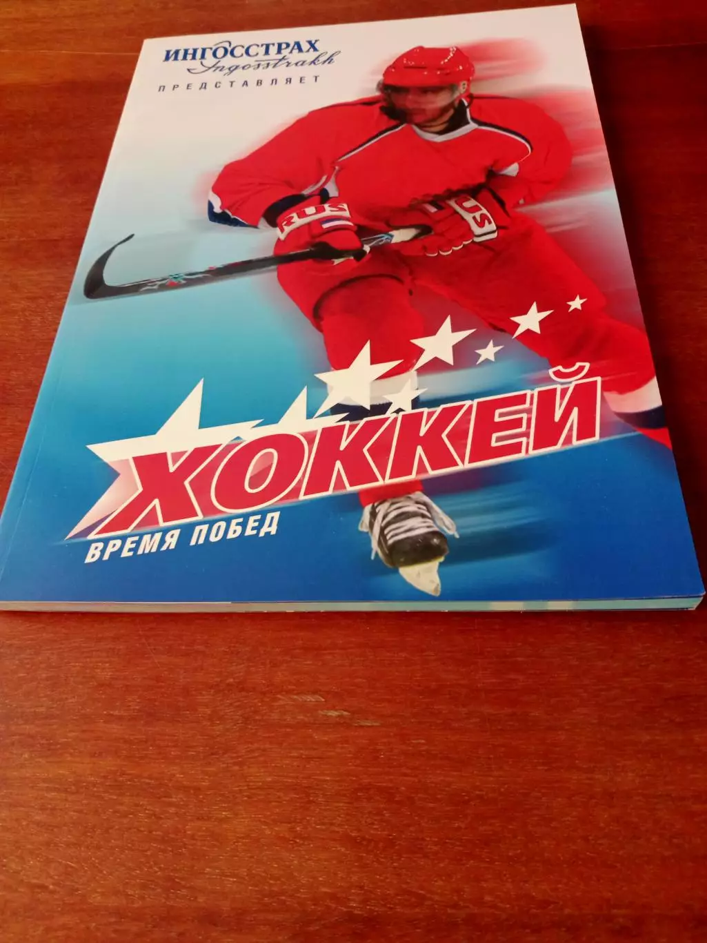 Хоккей. Время побед. Прекрасный дизайн!
