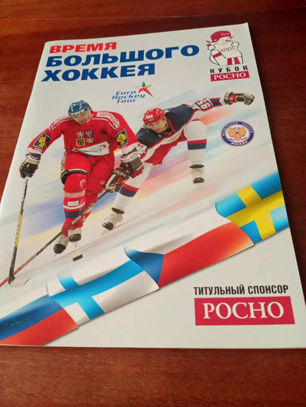 Время большого хоккея. Кубок POCHO. 2005 год