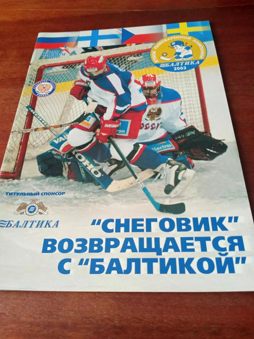 Снеговик возвращается с Балтикой. Кубок ПК Балтика. 2003 год
