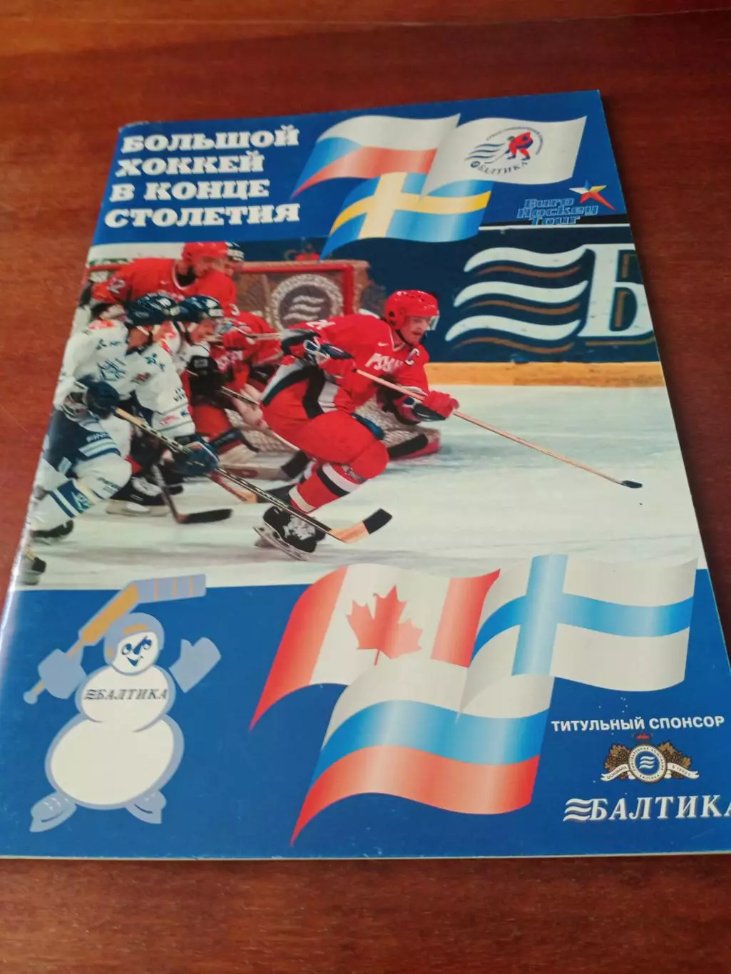 Большой хоккей в конце столетия. Кубок ПК Балтика - 1999 год