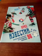Большой хоккей в праздник юбилеев. Приз Известий. 1996 год
