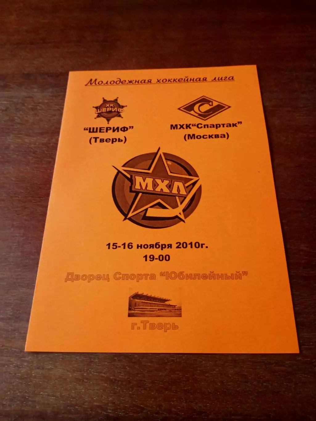 Шериф Тверь - МХК Спартак Москва. 15 и 16 ноября 2010 год