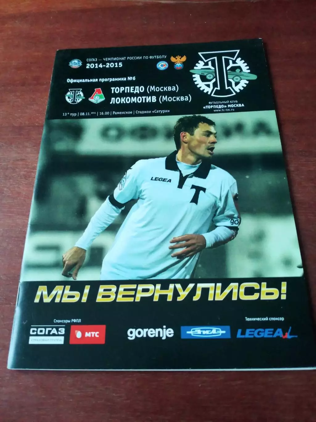 Торпедо Москва - Локомотив Москва. 8 ноября 2014 год
