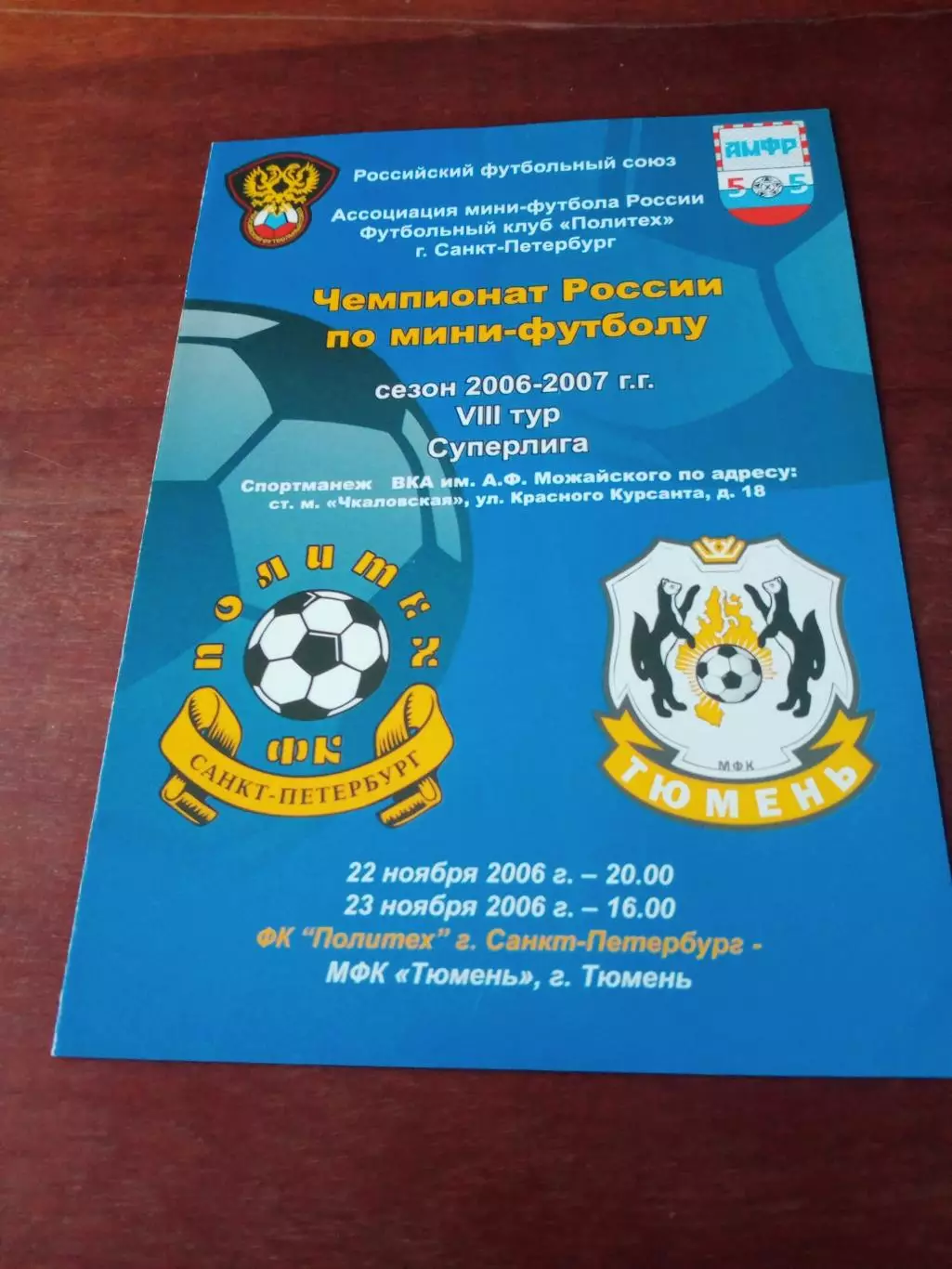 Политех СПб - МФК Тюмень. 22 и 23 ноября 2006 год