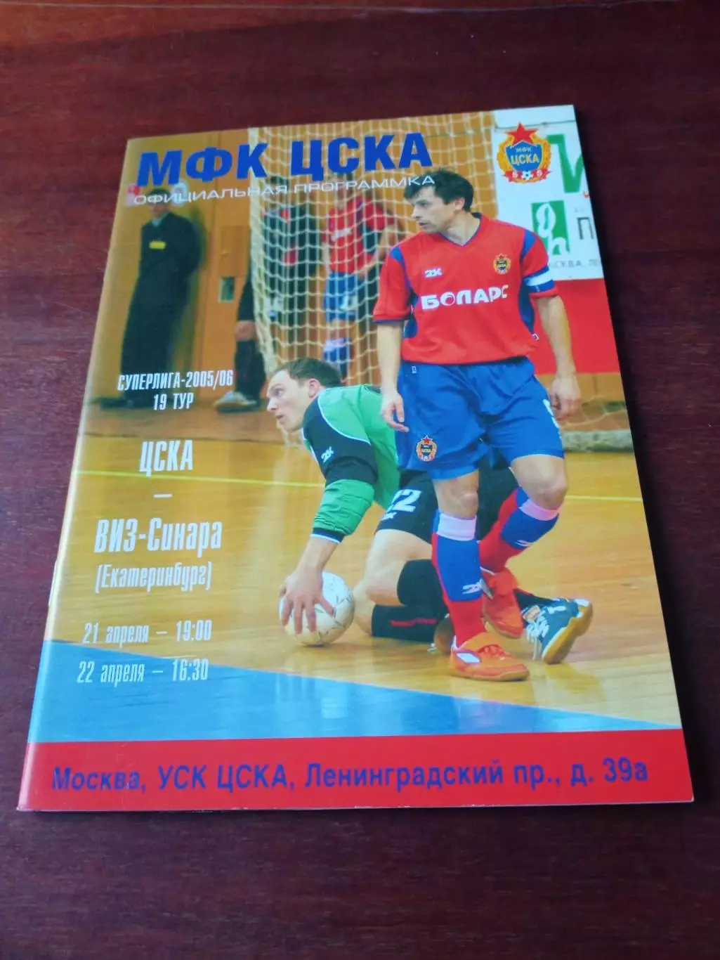 ЦСКА - ВиЗ-Синара Екатеринбург. 21 и 22 апреля 2006 год.