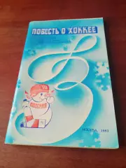 Приз Известий. 1983 год. Повесть о хоккее