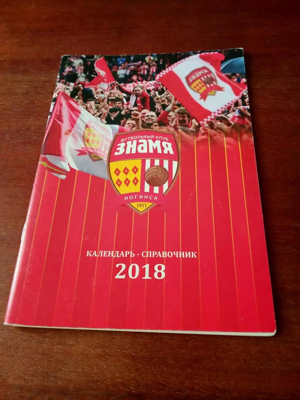 Футбол. Знамя Ногинск. 2018 год