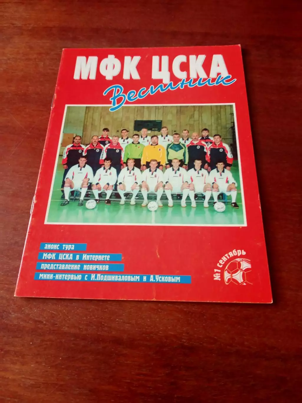 МФК ЦСКА. Вестник. 2000 год, сентябрь, первый номер!