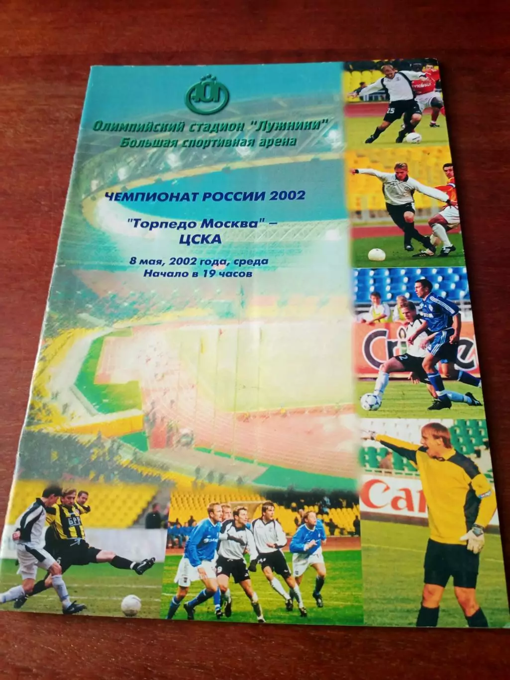 Торпедо Москва - ЦСКА. 8 мая 2002 год