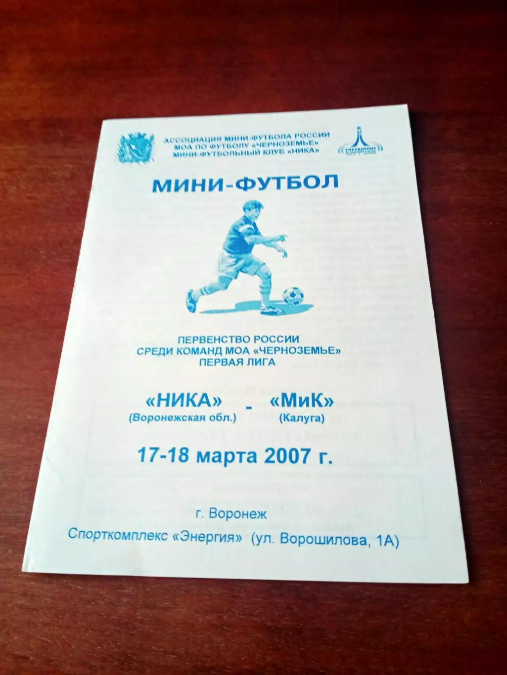 Ника Воронежская обл - МиК Калуга. 17 и 18 марта 2007 год