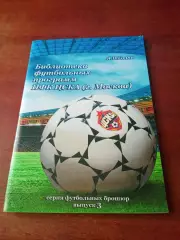 Автор - Я.Голяк. Библиотека футбольных программ ЦСКА, издано Ростов, 2013
