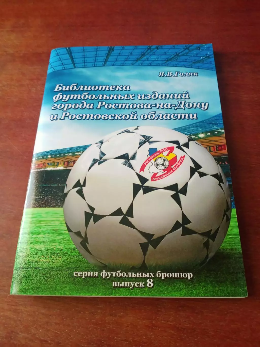 Автор - Я.Голяк. Библиотека футбольных изданий Ростовской обл, 2013