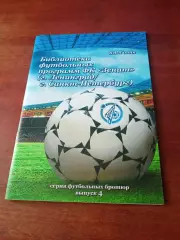 Автор - Я.Голяк. Библиотека футбольных программ Зенита СПБ, издано 2013
