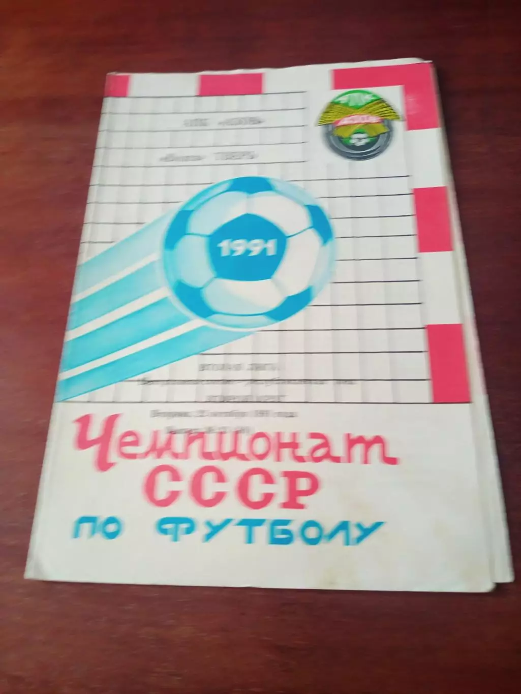 АПК Азов - Волга Тверь. 22 октября 1991 год