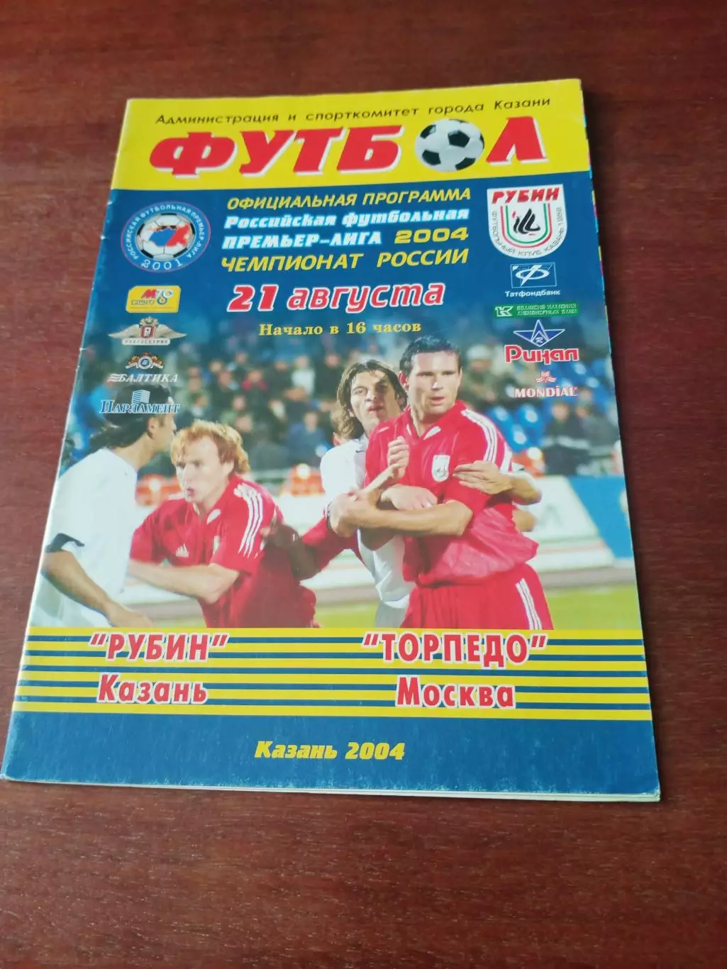 Рубин Казань - Торпедо Москва. 21 августа 2004 год