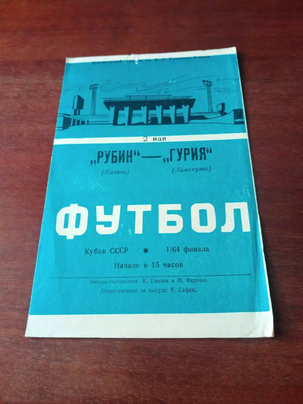 Кубок СССР. Рубин Казань - Гурия Ланчхути. 2 мая 1988 год