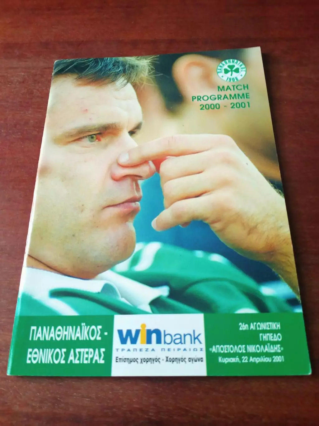 Матч ФК Панатинаикос. 2001 год
