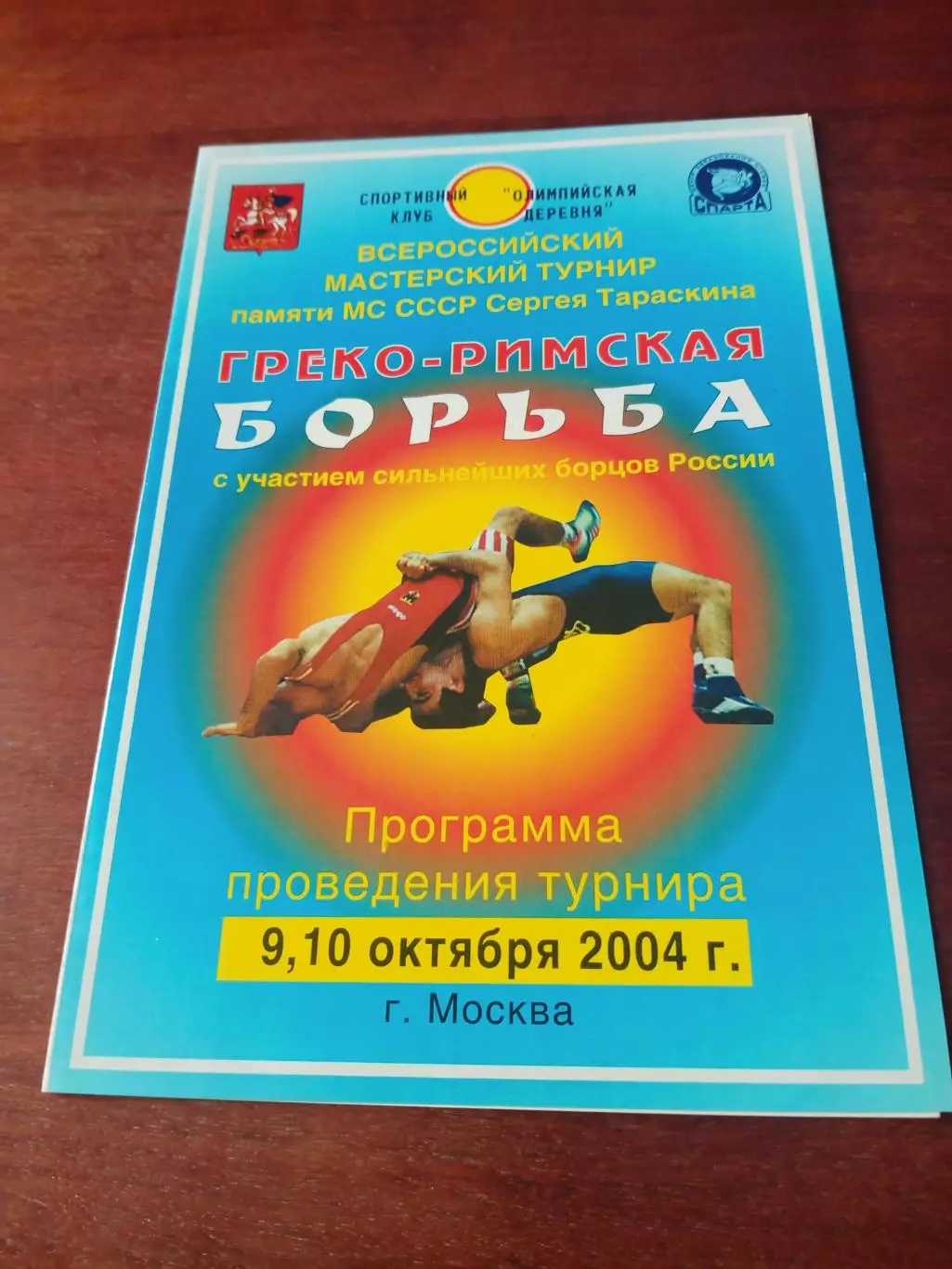 Турнир памяти Сергея Тараскина. Москва. 2004 год