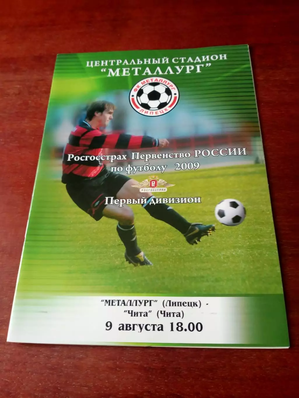 Металлург Липецк - ФК Чита. 9 августа 2009 год.