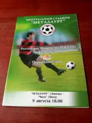 Металлург Липецк - ФК Чита. 9 августа 2009 год.