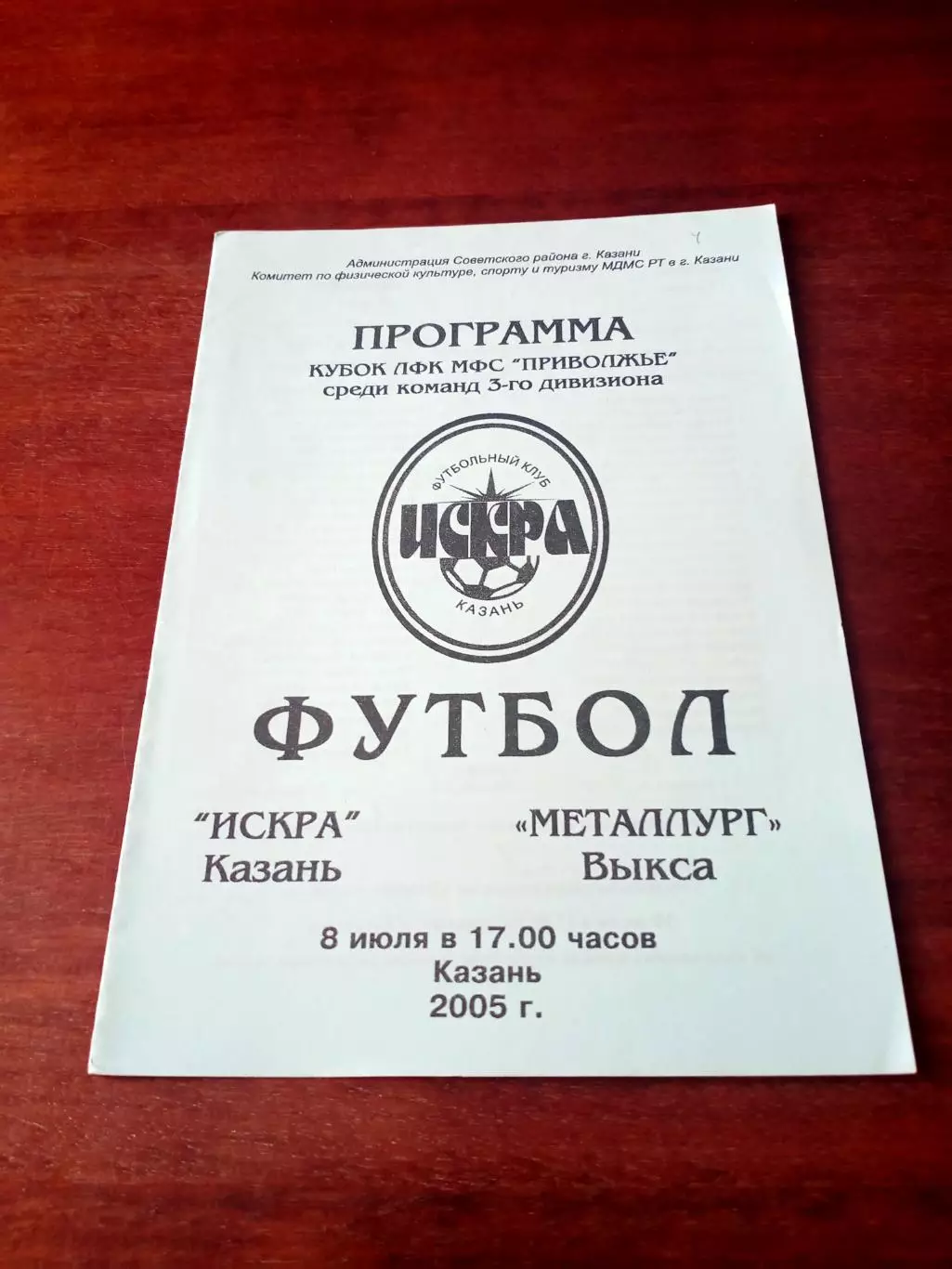 Кубковый матч. Искра Кзань - Металлург Выкса. 8 июля 2005 год