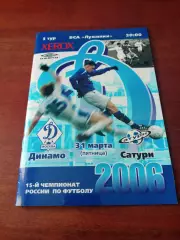 Динамо Москва - Сатурн Московская обл. 31 марта 2006 год.