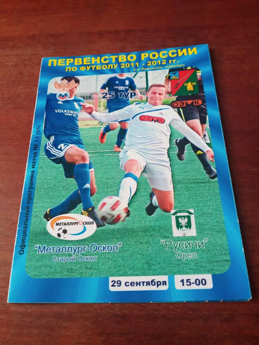 Металлург-Оскол Старый Оскол - Русичи Орёл. 29 сентября 2011 год