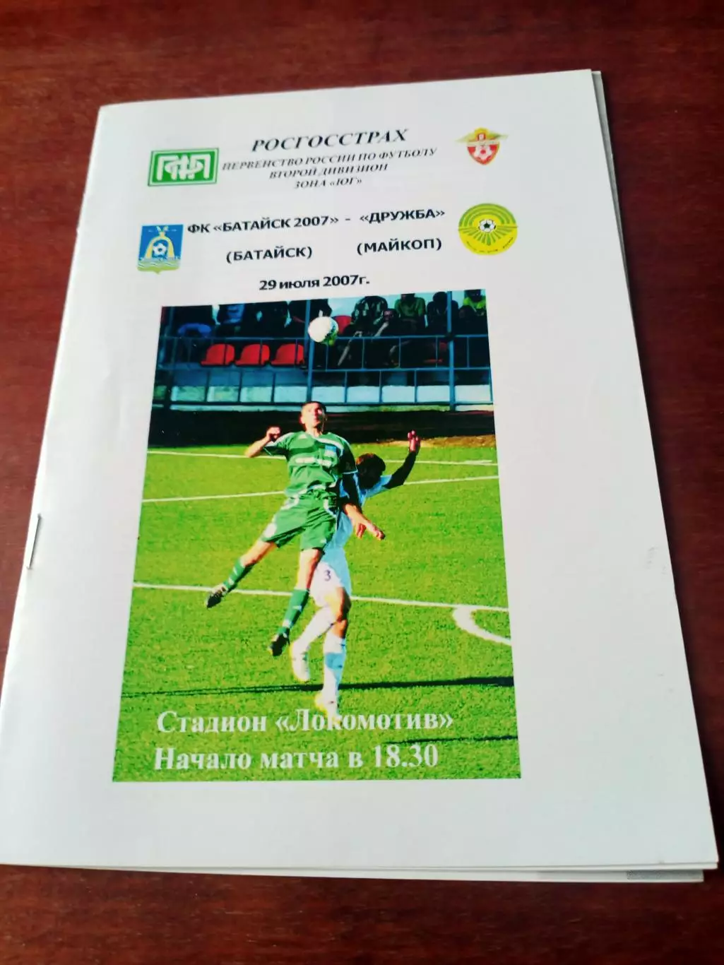 ФК Батайск-2007 - Дружба Майкоп. 29 июля 2007 год