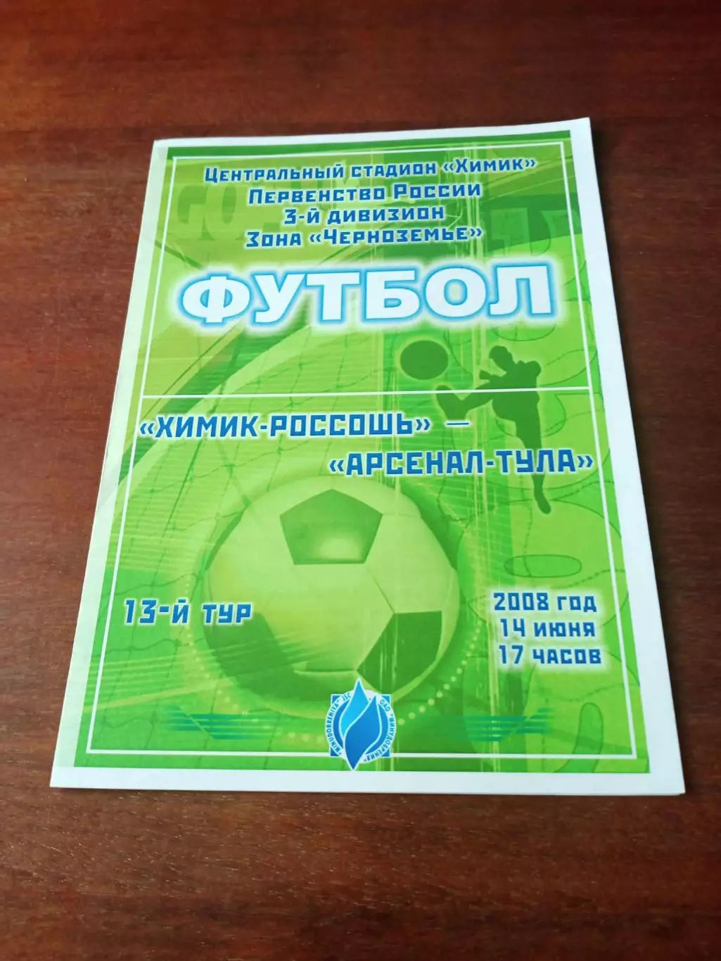 Химик Россошь - Арсенал Тула. 14 июня 2008 год