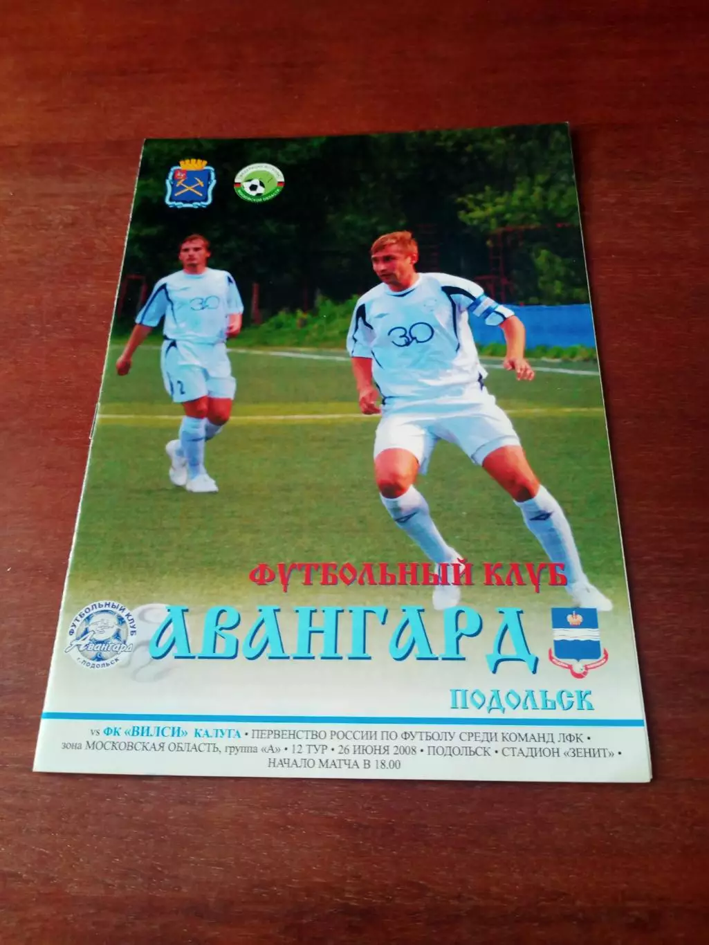 Авангард Подольск - ФК Вилси. 25 июня 2008 год
