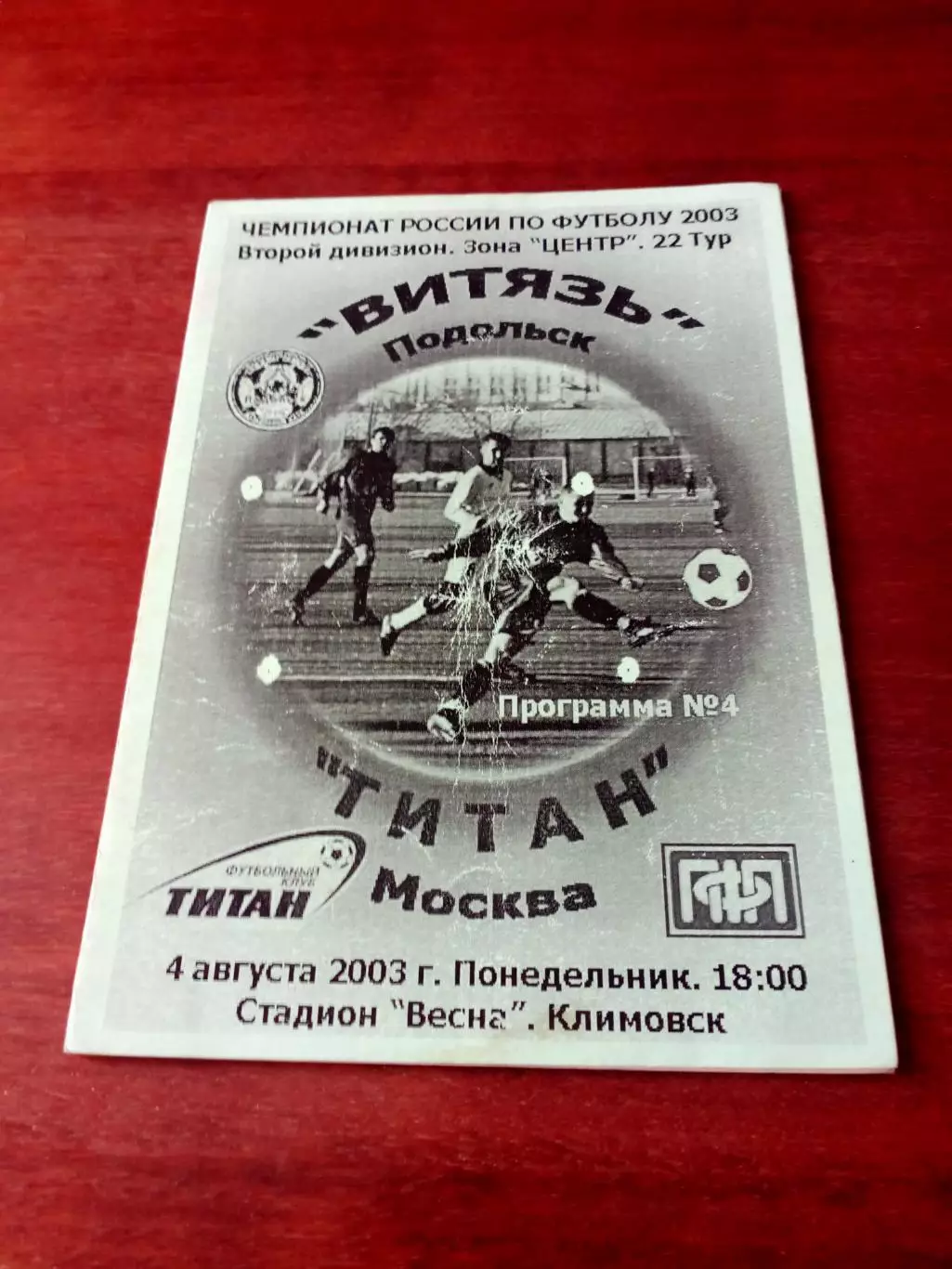 Витязь Подольск - Титан Москва. 4 августа 2003 год