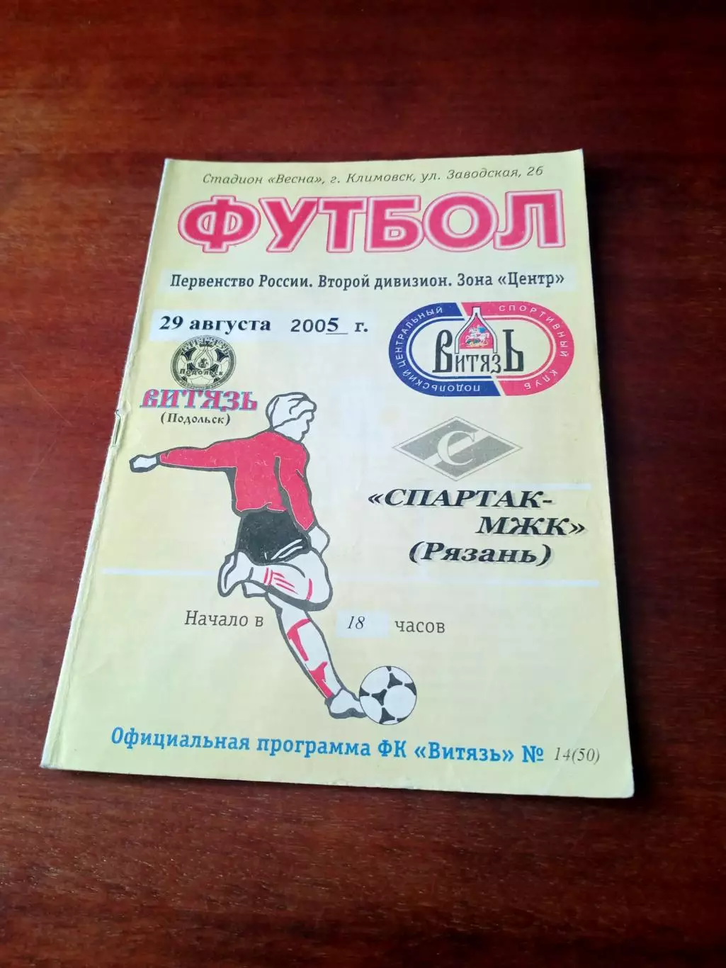Витязь Подольск - Спартак-МЖК Рязань. 29 августа 2005 год