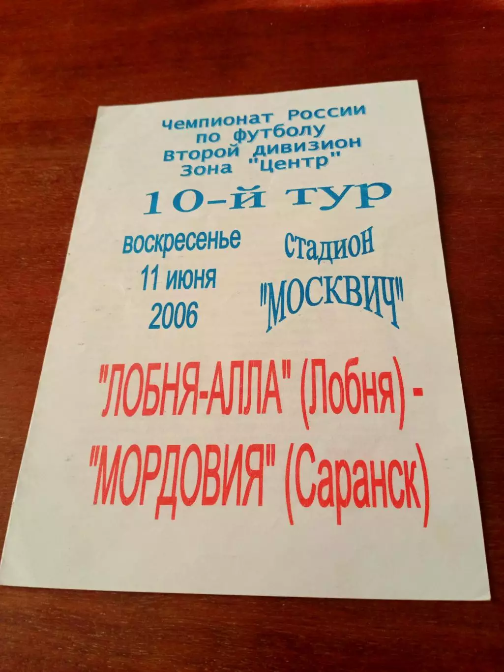 Лобня-АЛЛА - Мордовия Саранск. 11 июня 2006 год