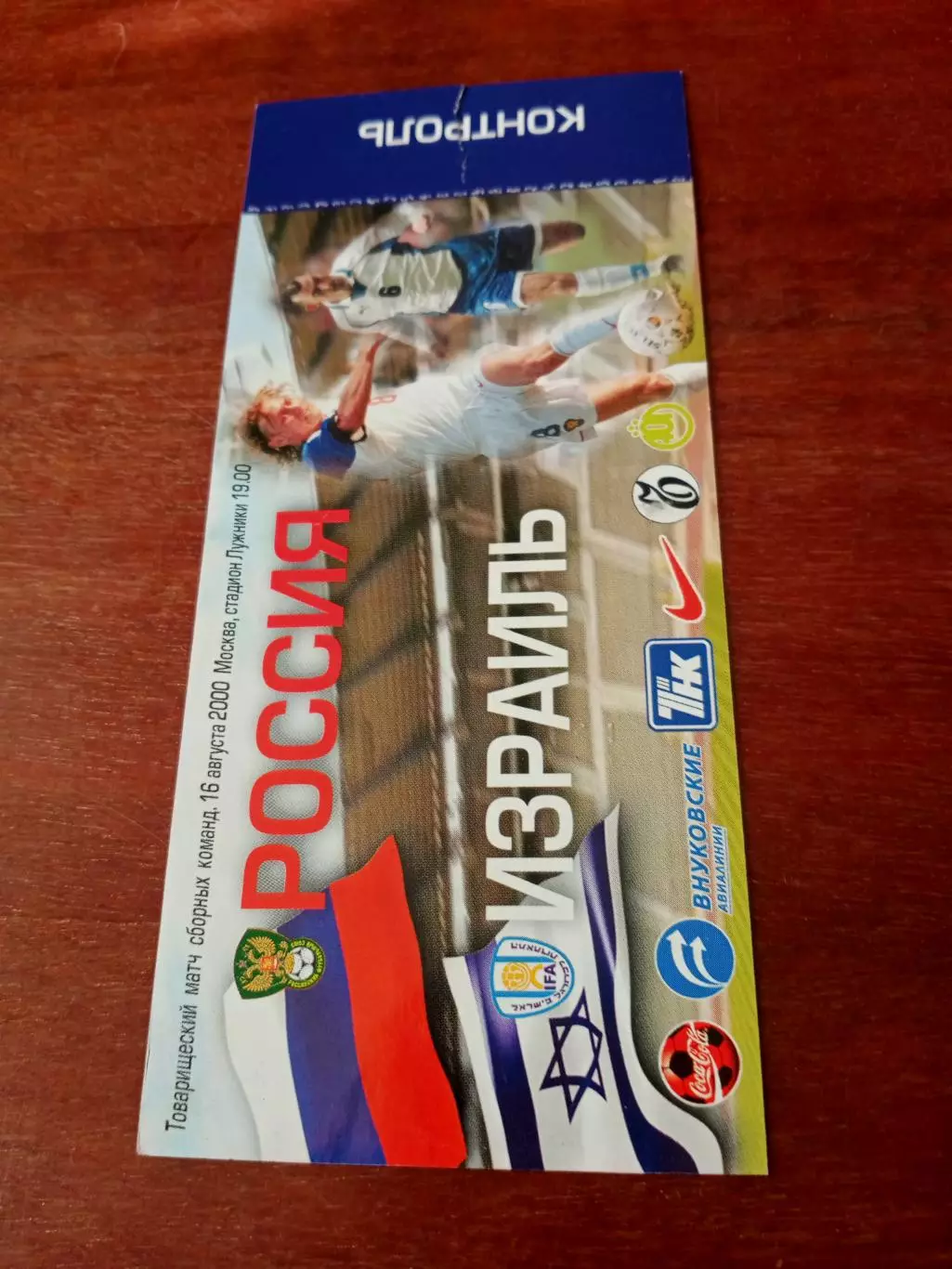 Россия - Израиль. 16 августа 2000 год - БИЛЕТ