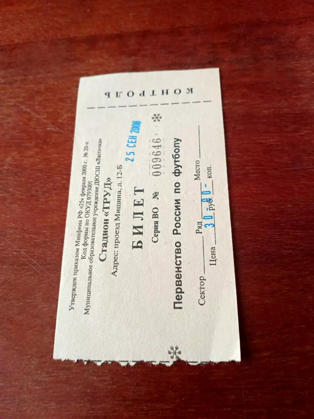 Билет. Звезда Серпухов - Локомотив Калуга. 25 сентября 2006 год