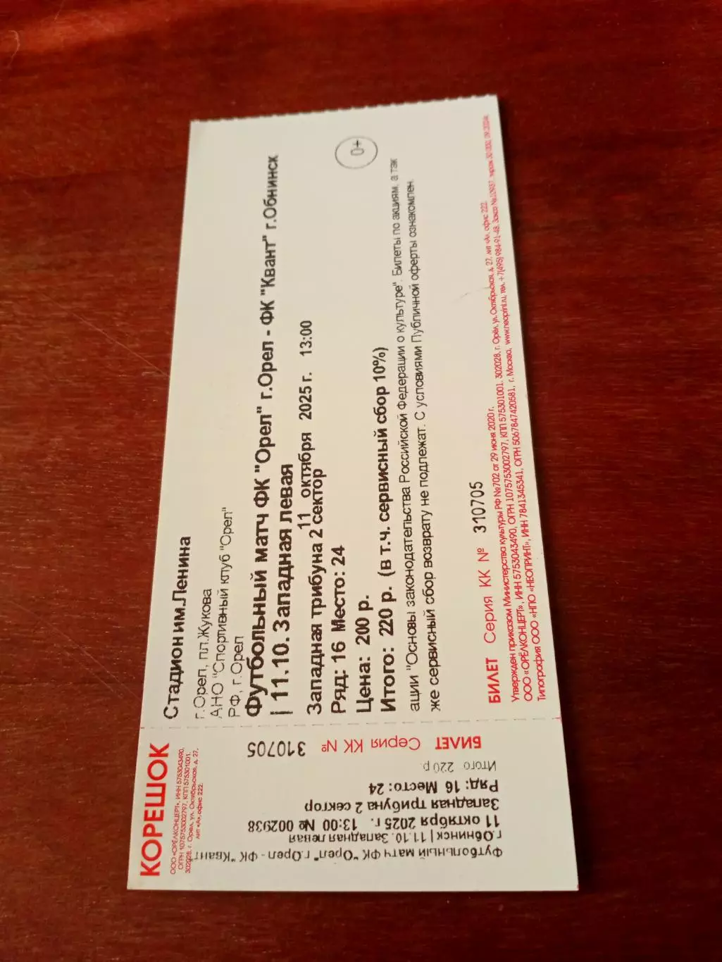 Билет. ФК Орёл -Квант Обнинск. 11 октября 2025 год