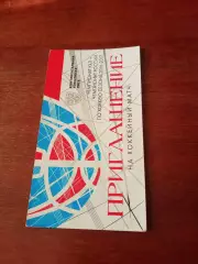 Билет-приглашение. Локомотив Ярославль - СКА Санкт-Петербург. 13.11.2016