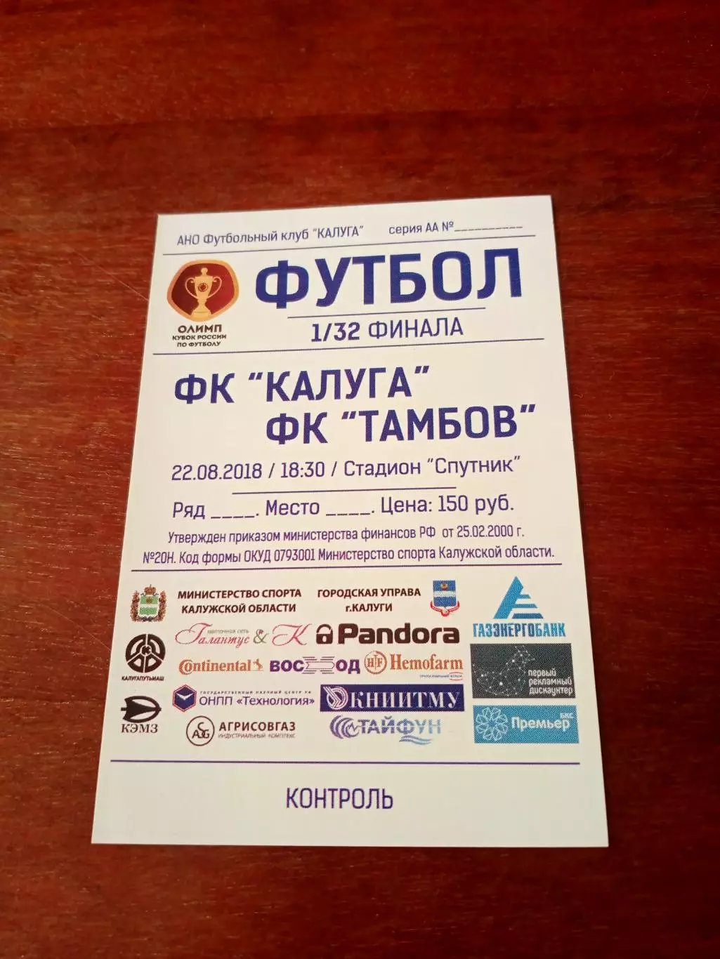 Билет. Кубок России. ФК Калуга - ФК Тамбов. 22 августа 2018 год